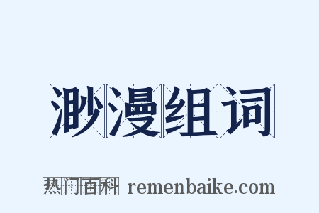 渺漫组词是什么意思的图片